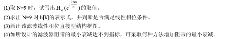 已知一理想带通滤波器的幅频响应为  现要设计一个实系数线性相位的FIR滤波器Hd（z)，使得已知一理