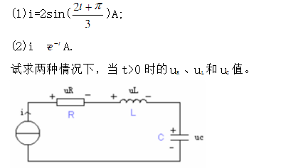 电路如图所示，其中R=2Ω，L=1H，C=0.01F，uC（0)=0，若电路的输入电流为：电路如图所