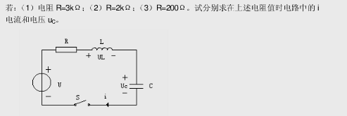 电路如图所示，t=0时开关S闭合，设uC（0－)=0，i（0－)=0．L=1H，C=1μF，U=10