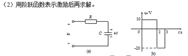 RC电路中电容C原未充电，所加u（t)的波形如图所示，其中R=1000Ω，C=10μF。求电容电压u