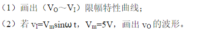 图1－12（a)所示为双向限幅电路，已知二极管参数VD（on)=0.7V，RD=100Ω，试：图1-