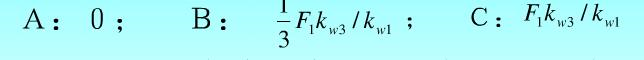 三相对称交流绕组的合成基波空间磁动势幅值为F1，绕组系数为Kw1，3次谐波绕组系数为Kw3，则3次空