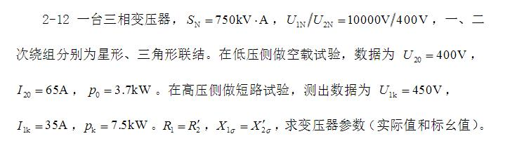 一台三相变压器，SN=750kV·A，U1N／U2N=10000V／400V，一、二次绕组分别为星形