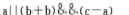 有定义：“inta=2，b=3，c=4；”，则下列选项中值为0的表达式是（）。A．B．C．D．A.A