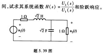 如题5．39图所示为最平幅度型二阶低通滤波器，接于电源与负载之 