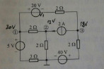 在题图电路中，已知①，②，③各点电位分别为V1=20V，V2=12V，V3=18V。求各支路电流。在