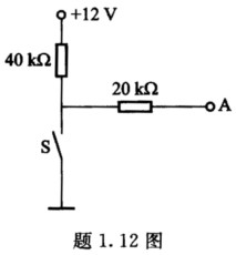 电路如题1．12图所示，分别求开关S断开和闭合时A点的电位VA。 