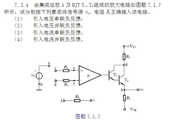 由集成运放A及BJTT1、T2组成的放大电路如下图所示，试分别按下列要求将信号源vs、电阻Rf正确接