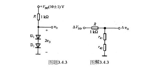 电路如图题3.4.3所示。（1)利用硅二极管恒压降模型求电路的ID和vo=Vo=？（VD=0.7V)
