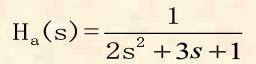 已知模拟滤波器的传递函数为    试采用双线性变换法将其转换成为数字滤波器H（z)，设T=2s。已知