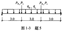 框架梁KL3的截面尺寸为400mm×700mm，计算简图近似如图1－3所示。作用在KL3上的均布静荷