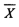 设总体X服从指数分布，概率密度为（)。其中λ未知。如果取得样本观察值为x1，x2，…，xn，样本均值