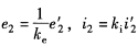 异步电动机等效电路中的电动势e2、电流i2与等效归算前的电动势e2、电流i2的关系为（)。异步电动机