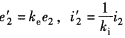 异步电动机等效电路中的电动势e2、电流i2与等效归算前的电动势e2、电流i2的关系为（)。异步电动机