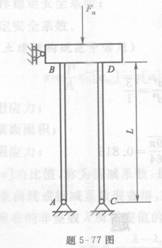 压杆下端固定，上端与水平弹簧相连，如图所示，该杆长度系数μ值为（）。 A.μ＜0．5B.0．5&l压