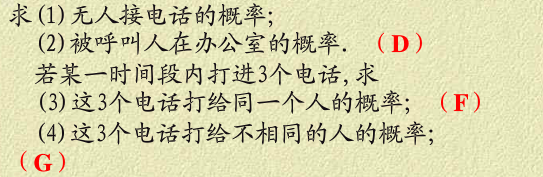 A、B、C三人在同一办公室工作，房间里有一部电话。据统计知，打给A、B、C的电话的概率分别为2／5、