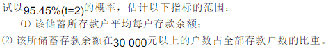 设年末某储蓄所按储蓄存款户账号的大小为序，每隔10户抽一户，共抽取100户的资料如下：       