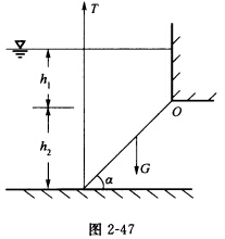 如图所示，一平板阀门倾斜放置。已知：α=45°，门宽b=2m，门重G=19.6kN，水深h1=1m，