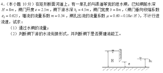 如图所示，在矩形断面河道上，有一单孔的与渠道等宽的泄水闸，已知闸前水深H=8m，闸门开度e=2.5m