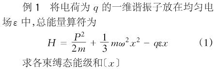 将电荷为q的一维谐振子放在均匀电场中，总能量算符成为    （1)  求各束缚态能级和．将电荷为q的