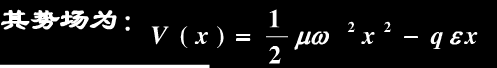 荷电q的一维谐振子受到沿x方向均匀外电场ε的作用，    求：荷电q的一维谐振子受到沿x方向均匀外电