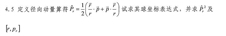 定义径向动量算符    （1)  试求其球坐标表达式，并求及[r，pr]．定义径向动量算符     