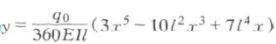 已知某直梁的挠曲线方程为，试求：（1)梁的弯矩方程和剪力方程；（2)梁的最大弯矩值；（3)梁上分布载