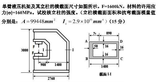 单臂液压机机架及其立柱的横截面尺寸如图所示。F=1600kN，材料的许用应力[σ]=160MPa。试