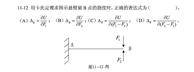 用卡氏定理求图示悬臂梁B点的挠度时，正确的表达式为（)。  A．B．  C．D．用卡氏定理求图示悬臂