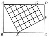 如图，在矩形ABCD中，有若干个面积为4的小正方形，小正 方形组成的轮廓为AEFG，则矩形ABCD的