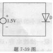 如果把一个小功率二极管直接同一个电源电压为1．5V、内阻为零的电池实行正向连接，电路如图所示，则后果