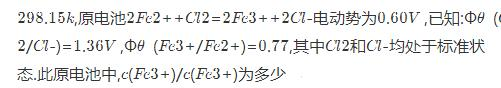 298.15K，原电池2Fe2++Cl2=2Fe3++2Cl-电动势为0.60V，其中Cl2和Cl-
