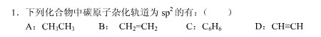 下列化合物中碳原子杂化轨道为sp2的有（)。  （A) CH3CH3  （B) CH2=CH2  （