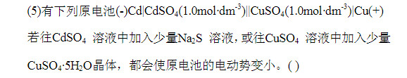 有下列原电池    若往CdSO4溶液中加入少量Na2S溶液，或往CuSO4溶液中加入少量CuSO4
