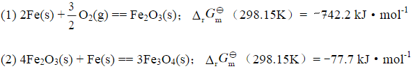 利用下列两个反应及其（298.15K)值，计算Fe3O4（s)在298.15K时的标准生成吉布斯函数