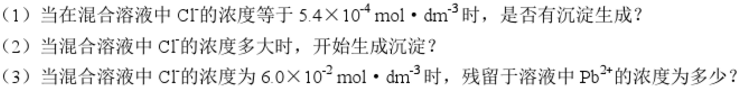 将Pb（NO3)2溶液与NaCl溶液混合，设混合液中Pb（NO3)2的浓度为0.20mol·dm－3