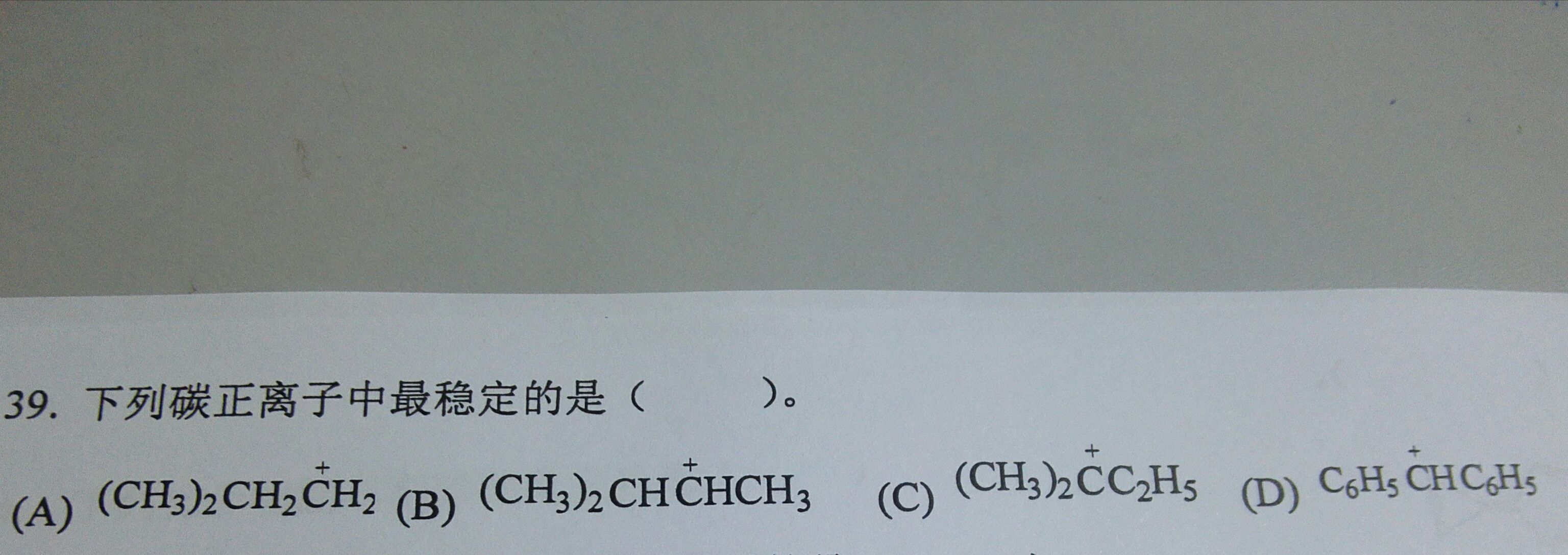 下列碳正离子中最稳定的是（)。  A．  B．  C．  D．