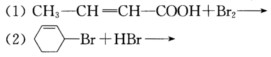 写出下列反应的主要产物，指出它们有何种立体异构，用构型式表示各异构体，并用系统命名法命名。最后画出两