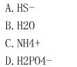 根据酸碱质子理论，下列物质不属于两性物质的是（)。  A．HS－  B．H2O  C．  D．根据酸