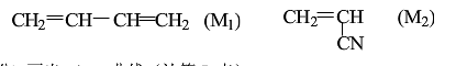 在高聚物生产中，共聚物组成是一个重要的生产指标。   已知：丁二烯（M1)和丙烯腈（M2)共聚合成丁