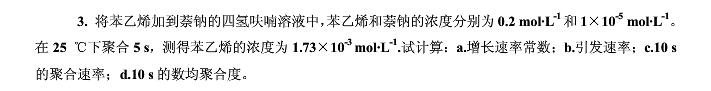 将苯乙烯加到萘钠的四氢呋喃溶液中，苯乙烯和萘钠的浓度分别为0.2mol·L－1和1×10－3mol·