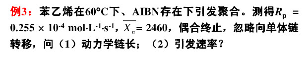 苯乙烯在60℃下、AIBN存在下引发聚合，测得Rp=0.255×10－4mol·L－1·s－1，，偶