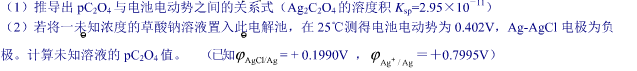 用下列电池按直接电位法测定草酸根离子浓度：  （—)Ag|Agcl（固)|KCl（饱和)（0.001