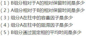 在一色谱柱上，组分A流出需15.0min，组分B流出需25.0min，不被固定相滞留的组分C流出需2