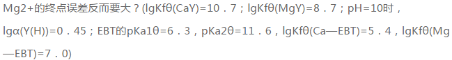 在pH=10.0的氨性缓冲溶液中，以铬黑T（EBT)为指示剂，以2.0×10－2mol·dm－3ED