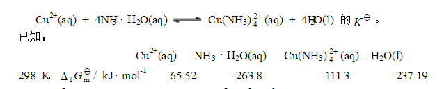 由热力学数据计算[Cu（NH3)4]2＋的稳定常数。  即Cu2＋（aq)＋4NH3·H2O（aq)