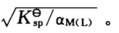 若A为强酸根，存在可与金属离子形成络合物的试剂L，则难溶化合物MA在水溶液中的溶解度计算式为： ()