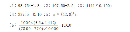 根据有效数字运算规则，计算下列算式。
