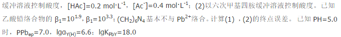 以二甲酚橙（XO)为指示剂，用0.0020mol·L－1EDTA滴定同浓度的Pb2＋，在下列两种情况