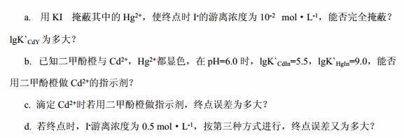 浓度均为0.020mool·L－1的Cd2＋、Hg2＋混合溶液，欲在pH=6.0时，用等浓度的EDT